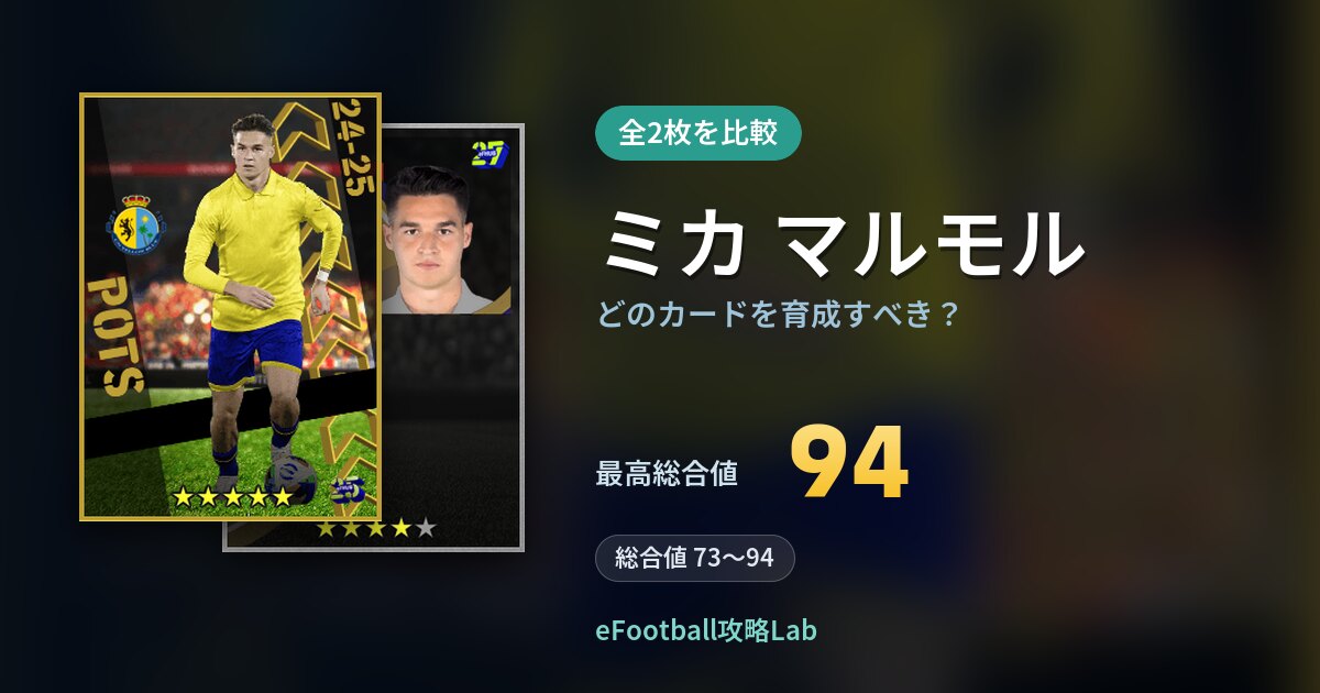 【イーフト】ミカ マルモルはどのカードを育成すべき?全2枚を比較