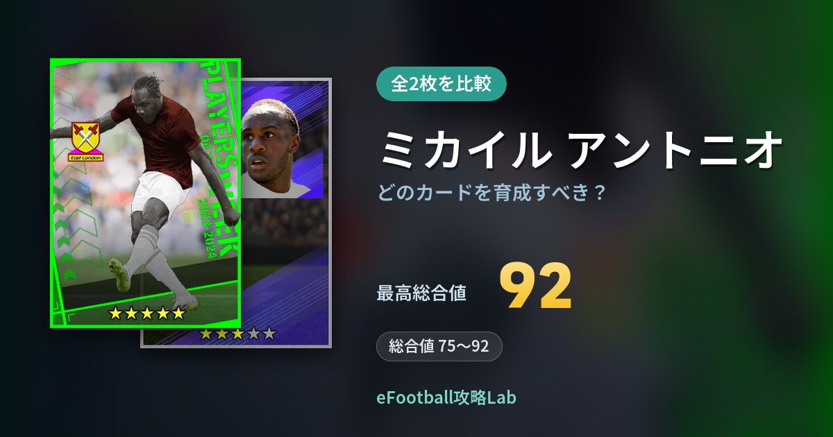 【イーフト】ミカイル アントニオはどのカードを育成すべき？全2枚を比較