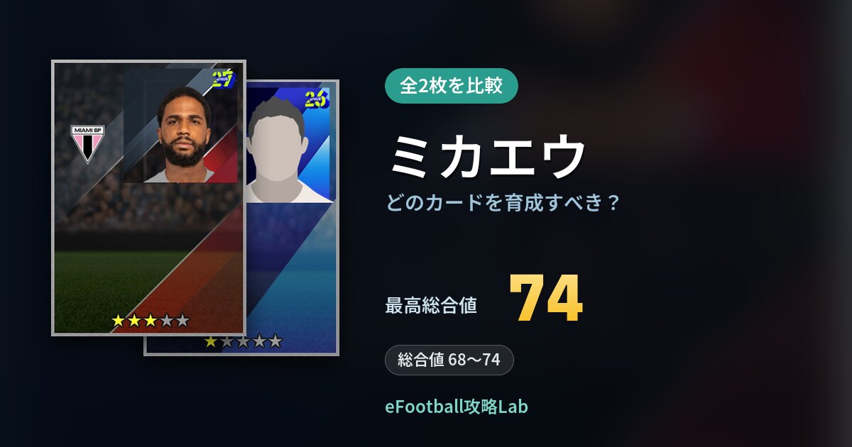 【イーフト】ミカエウはどのカードを育成すべき？全2枚を比較