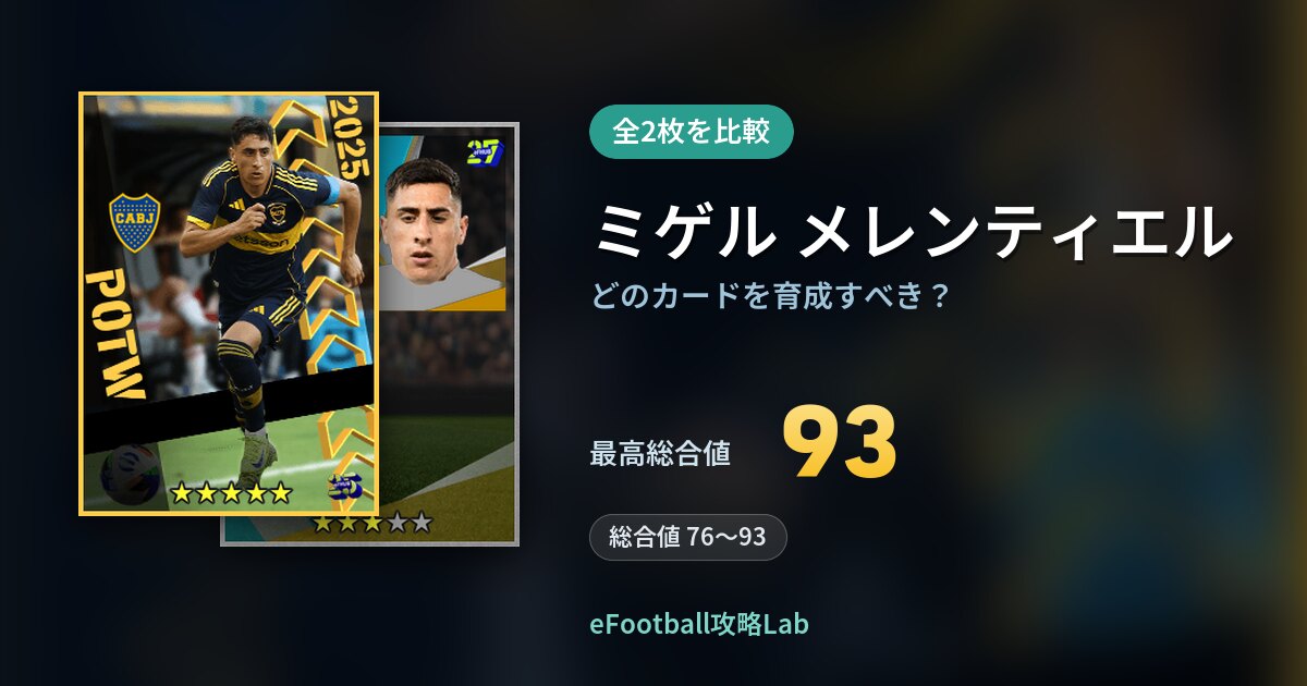 【イーフト】ミゲル メレンティエルはどのカードを育成すべき？全2枚を比較