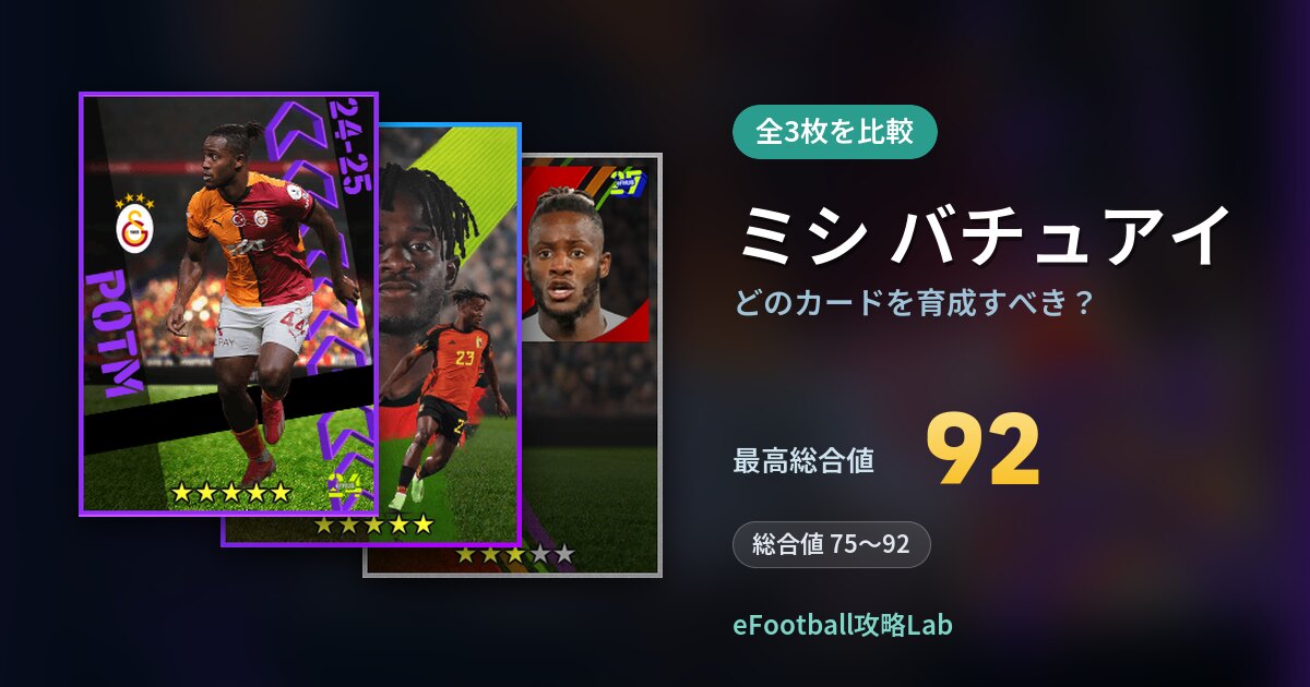 【イーフト】ミシ バチュアイはどのカードを育成すべき？全3枚を比較
