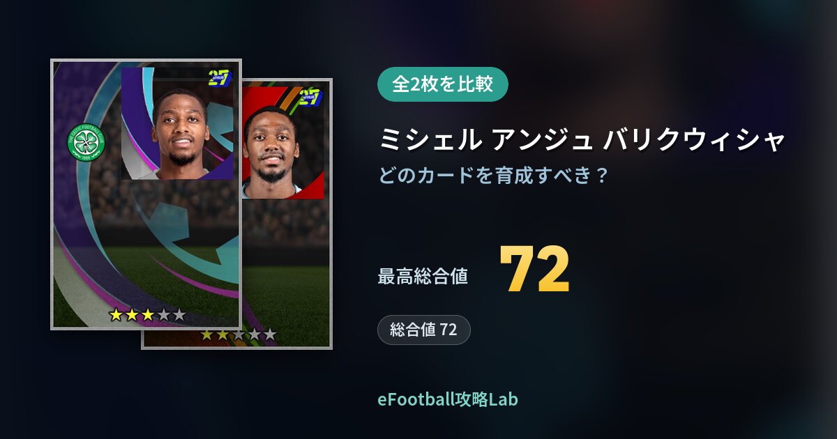 【イーフト】ミシェル アンジュ バリクウィシャの育成カード比較（全2枚）