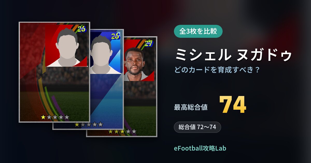 【イーフト】ミシェル ヌガドゥはどのカードを育成すべき？全3枚を比較