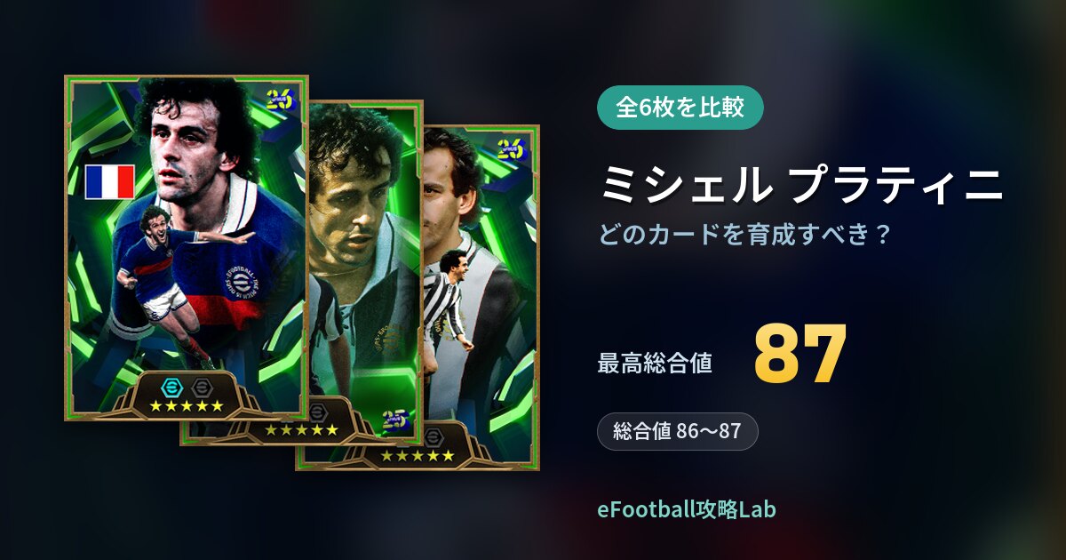 【イーフト】ミシェル プラティニはどのカードを育成すべき?全6枚を比較