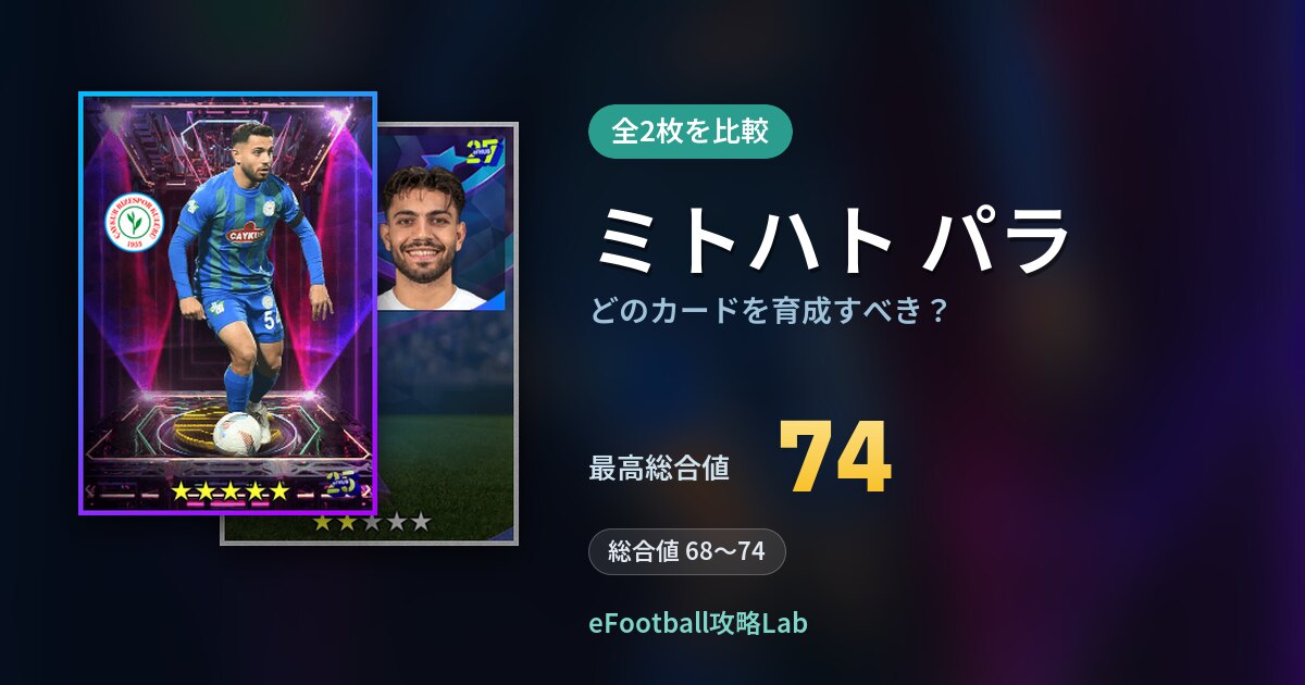 【イーフト】ミトハト パラはどのカードを育成すべき？全2枚を比較