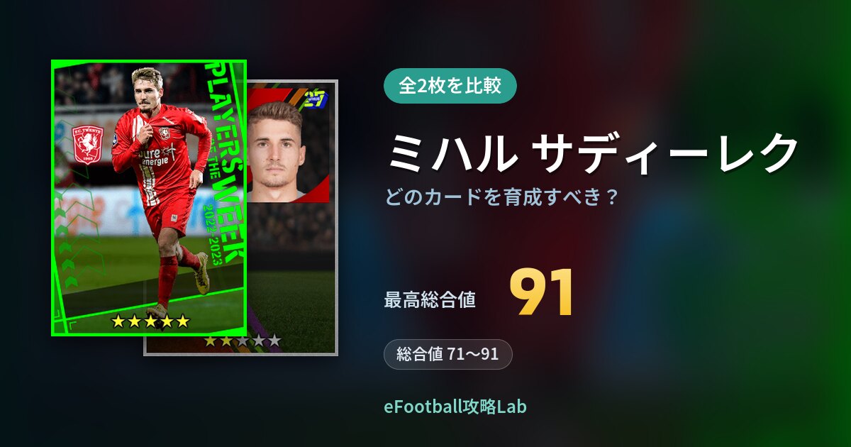 【イーフト】ミハル サディーレクはどのカードを育成すべき？全2枚を比較