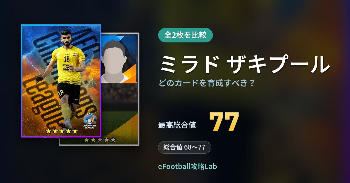 【イーフト】ミラド ザキプールはどのカードを育成すべき？全2枚を比較
