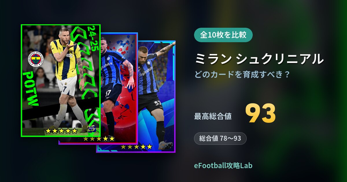 【イーフト】ミラン シュクリニアルはどのカードを育成すべき？全10枚を比較