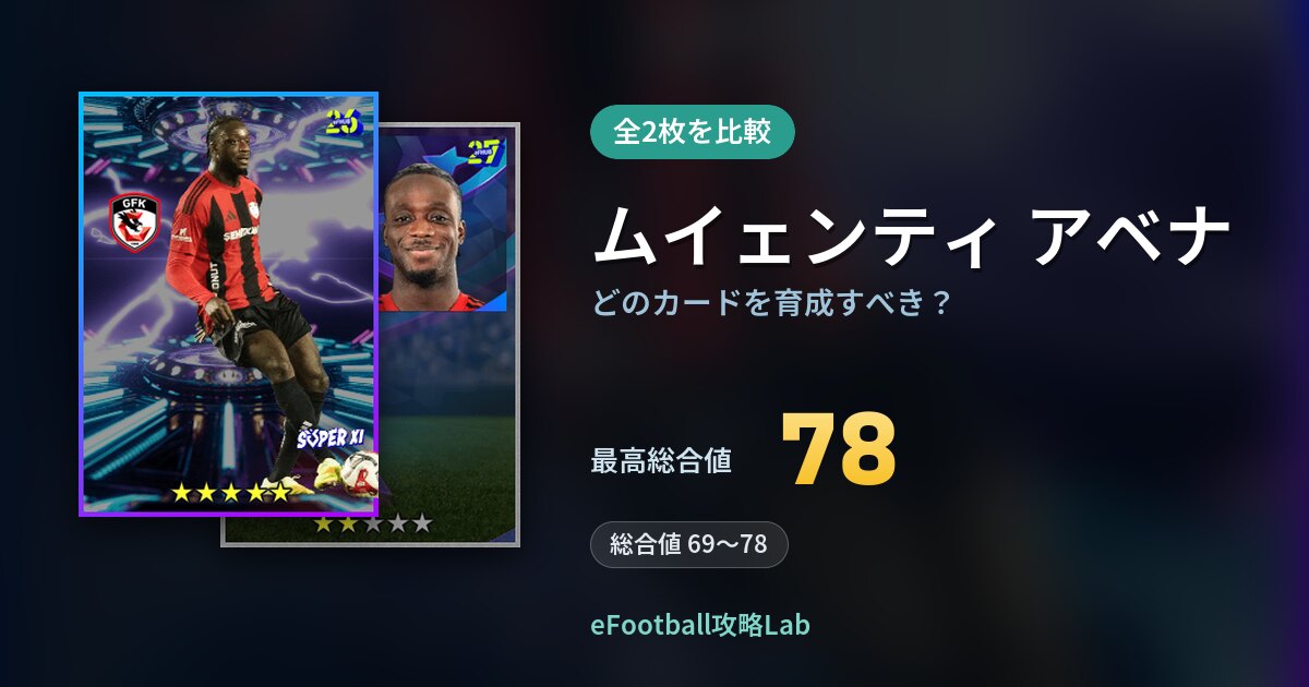 【イーフト】ムイェンティ アベナはどのカードを育成すべき？全2枚を比較