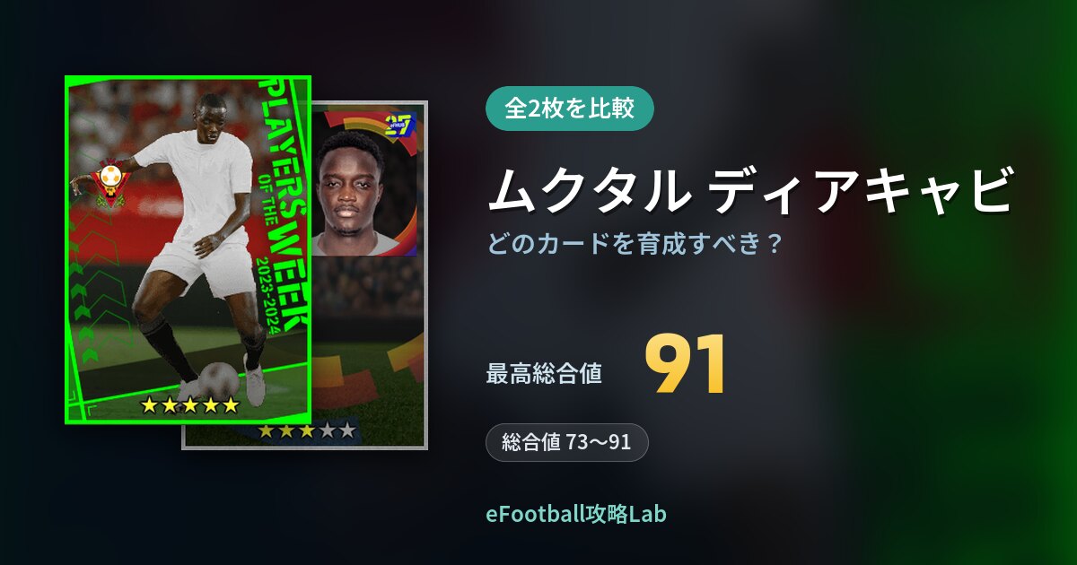 【イーフト】ムクタル ディアキャビはどのカードを育成すべき？全2枚を比較