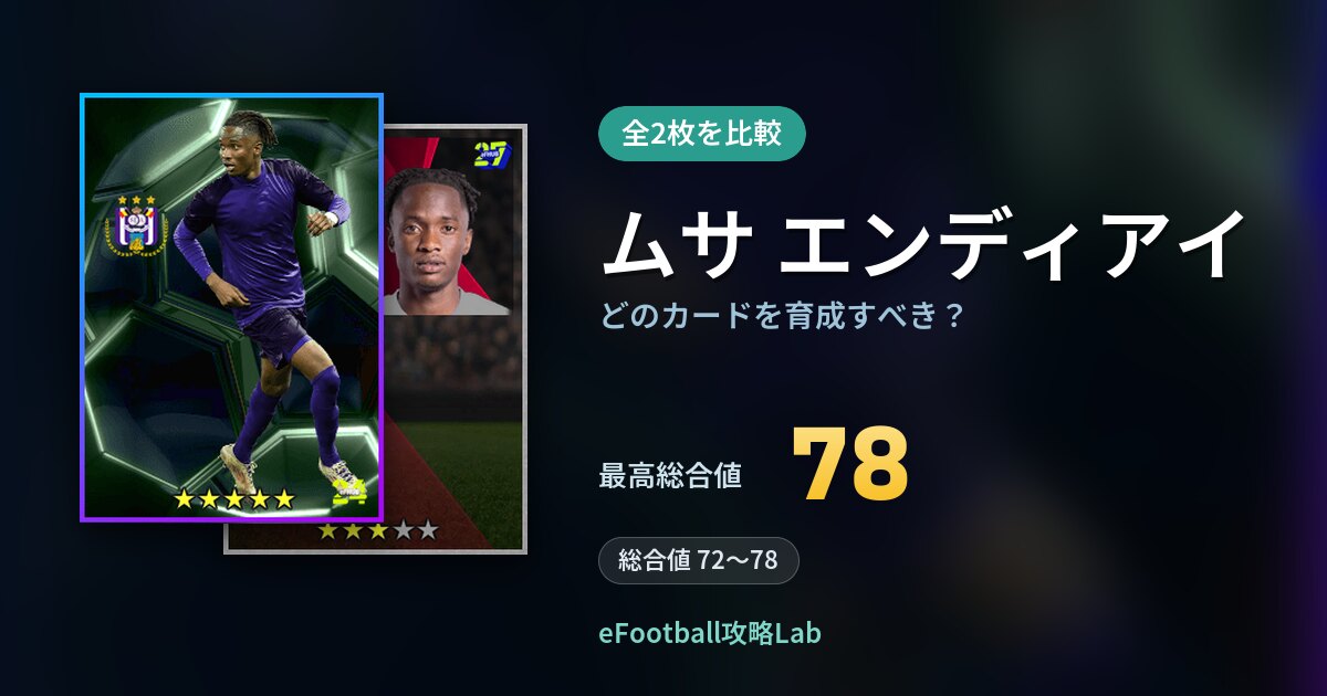 【イーフト】ムサ エンディアイはどのカードを育成すべき？全2枚を比較