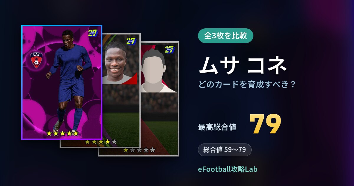 【イーフト】ムサ コネはどのカードを育成すべき？全3枚を比較