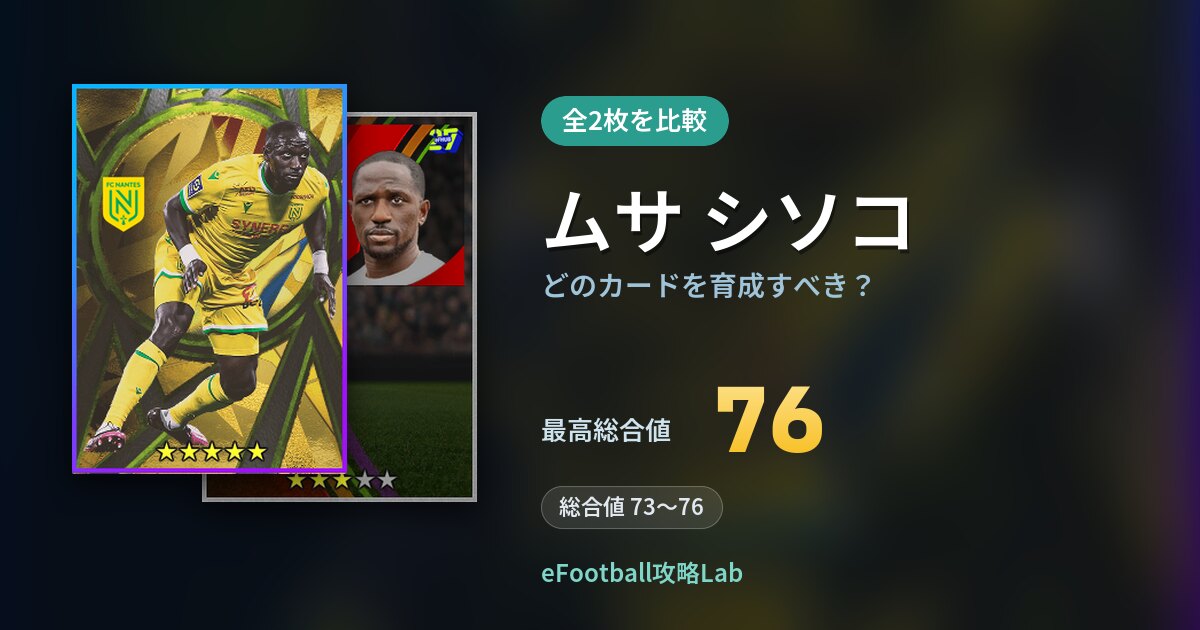 【イーフト】ムサ シソコはどのカードを育成すべき？全2枚を比較