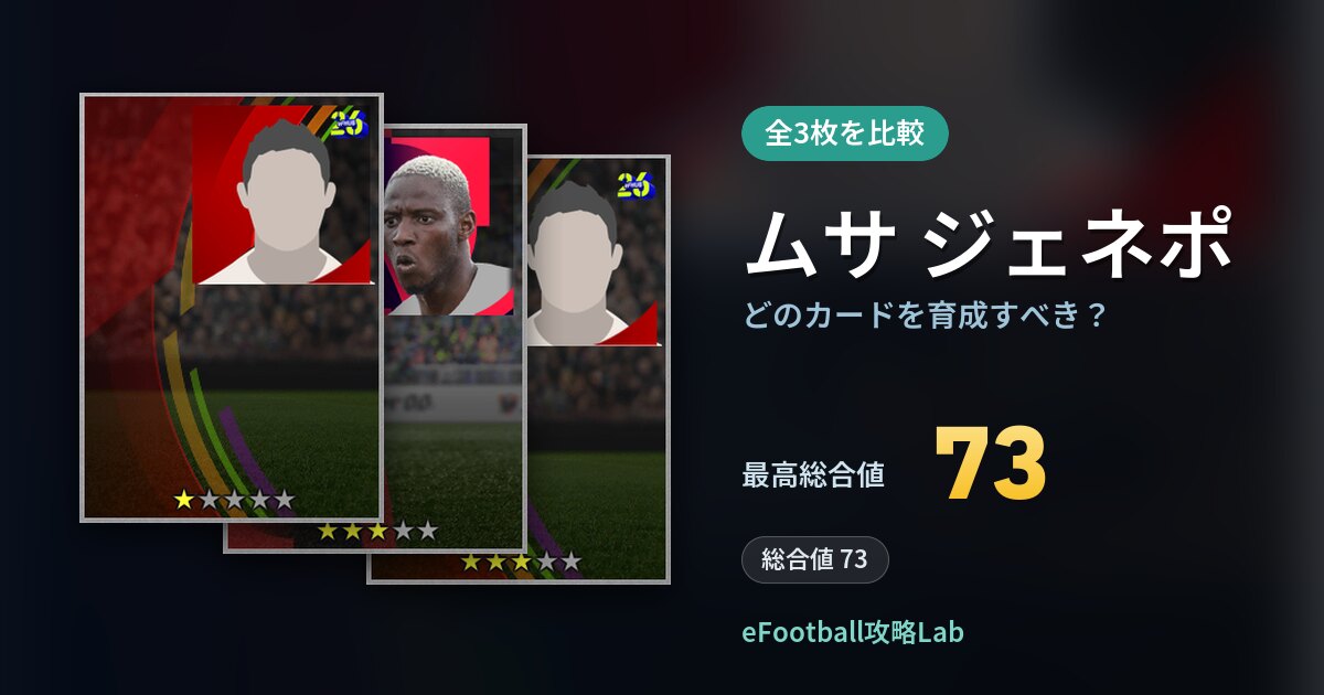 【イーフト】ムサ ジェネポはどのカードを育成すべき？全3枚を比較