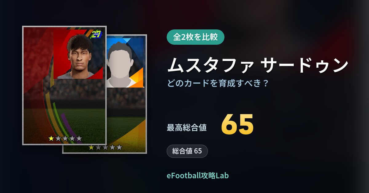 【イーフト】ムスタファ サードゥンはどのカードを育成すべき？全2枚を比較