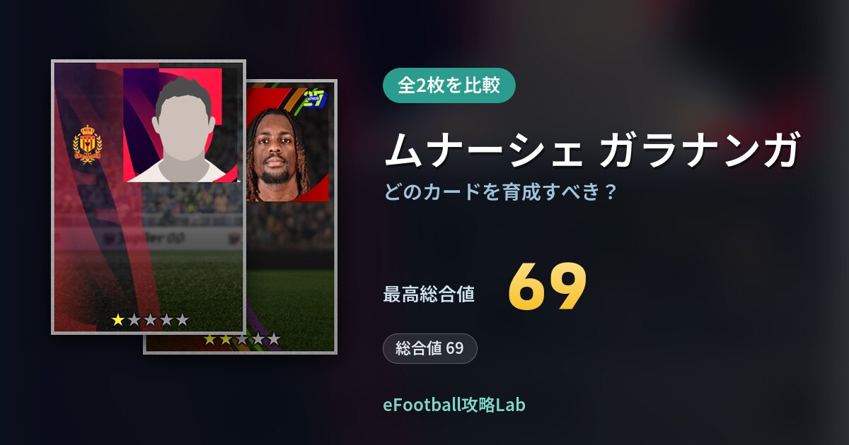 【イーフト】ムナーシェ ガラナンガはどのカードを育成すべき？全2枚を比較