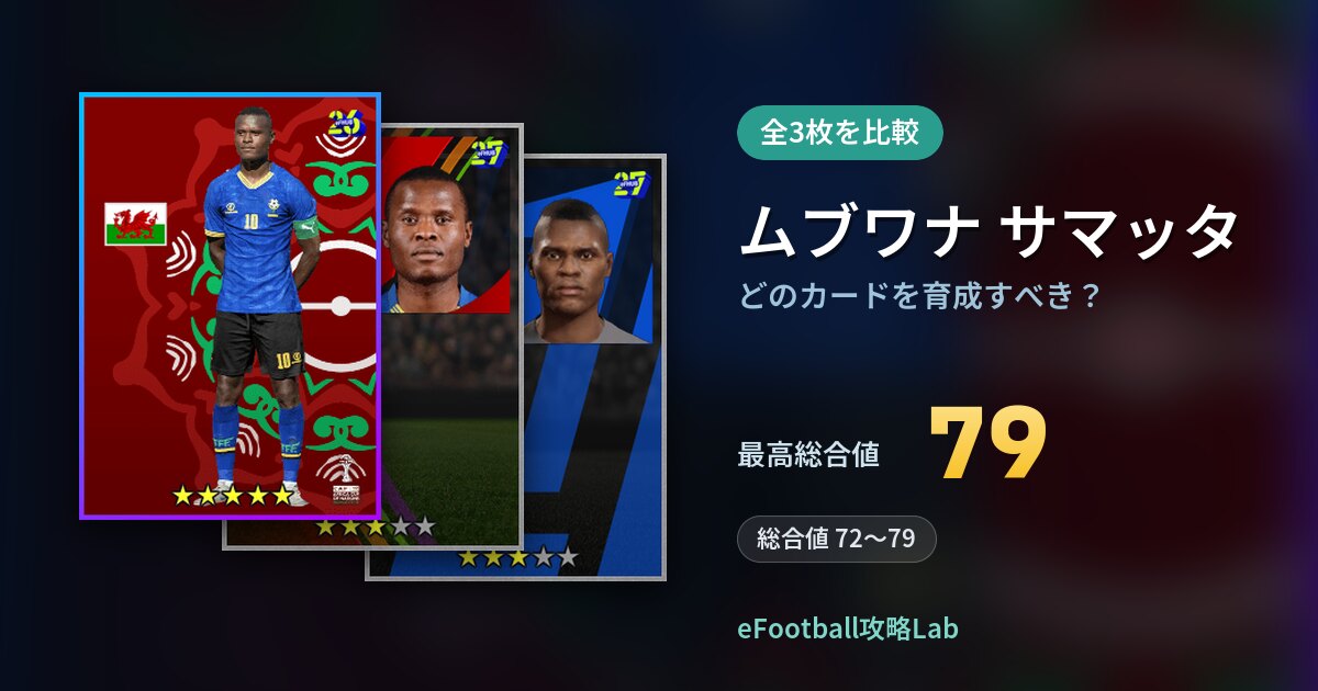 【イーフト】ムブワナ サマッタはどのカードを育成すべき？全3枚を比較