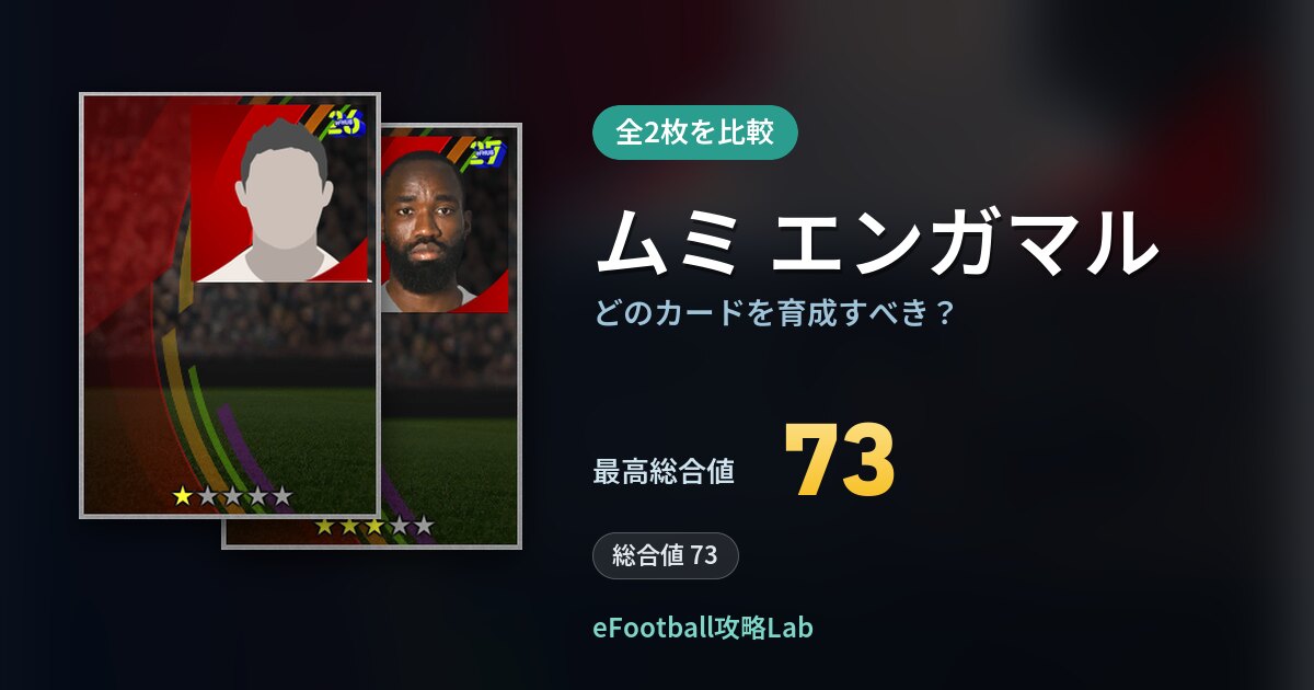 【イーフト】ムミ エンガマルはどのカードを育成すべき？全2枚を比較