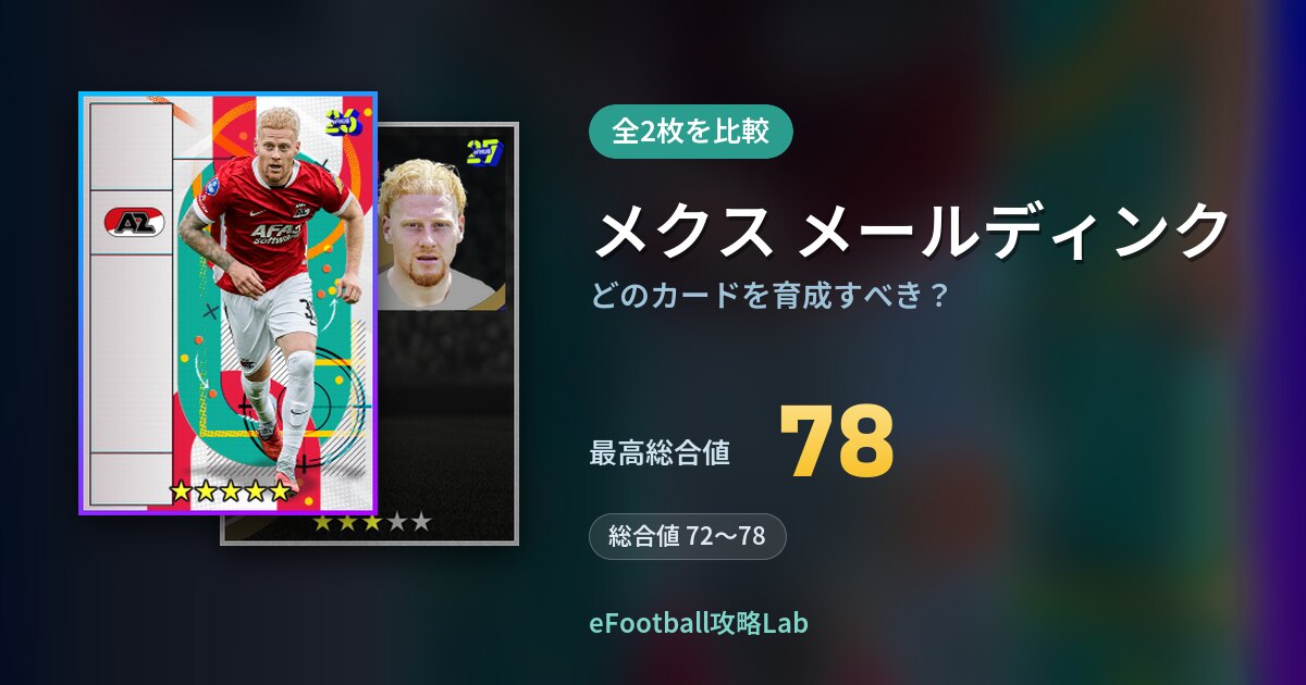 【イーフト】メクス メールディンクはどのカードを育成すべき？全2枚を比較