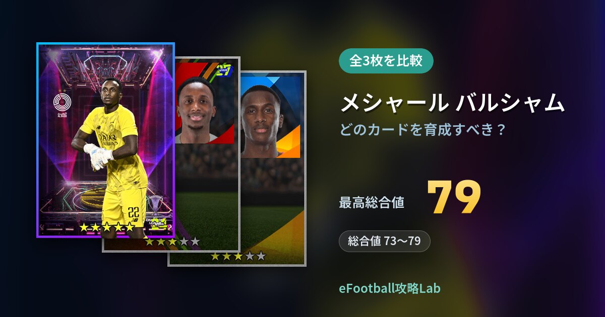 【イーフト】メシャール バルシャムはどのカードを育成すべき？全3枚を比較