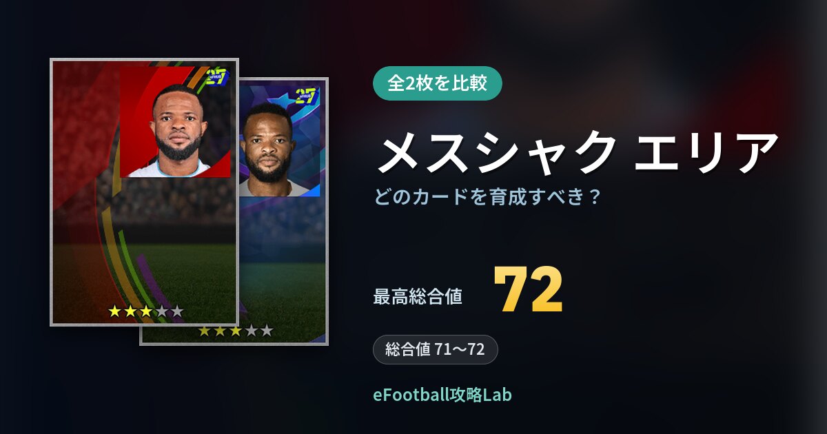 【イーフト】メスシャク エリアはどのカードを育成すべき？全2枚を比較