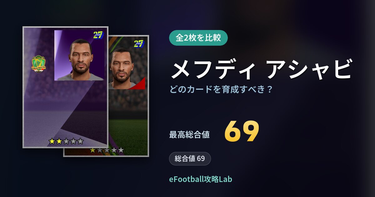 【イーフト】メフディ アシャビはどのカードを育成すべき？全2枚を比較