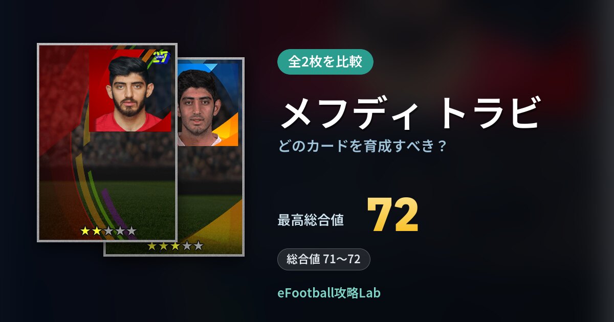 【イーフト】メフディ トラビはどのカードを育成すべき？全2枚を比較