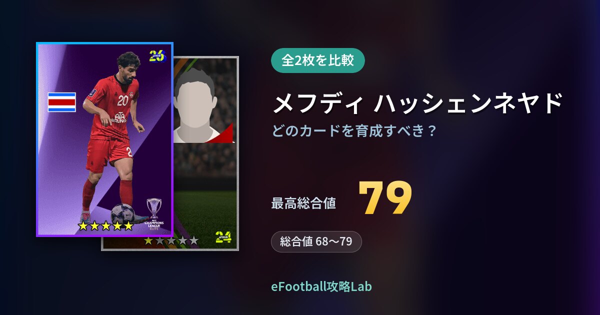 【イーフト】メフディ ハッシェンネヤドの育成カード比較（全2枚）