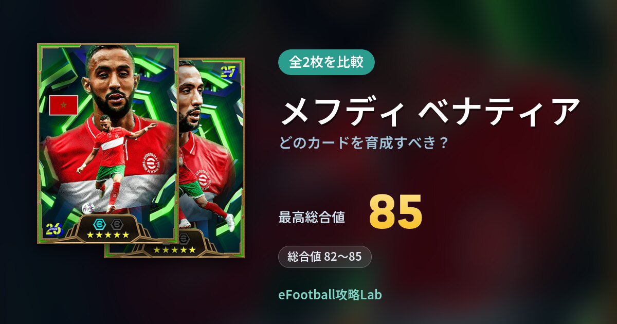 【イーフト】メフディ ベナティアはどのカードを育成すべき？全2枚を比較