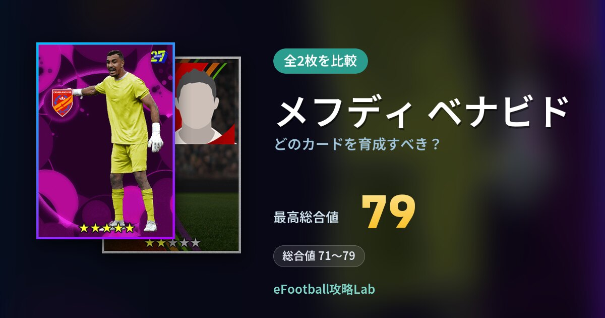 【イーフト】メフディ ベナビドはどのカードを育成すべき？全2枚を比較