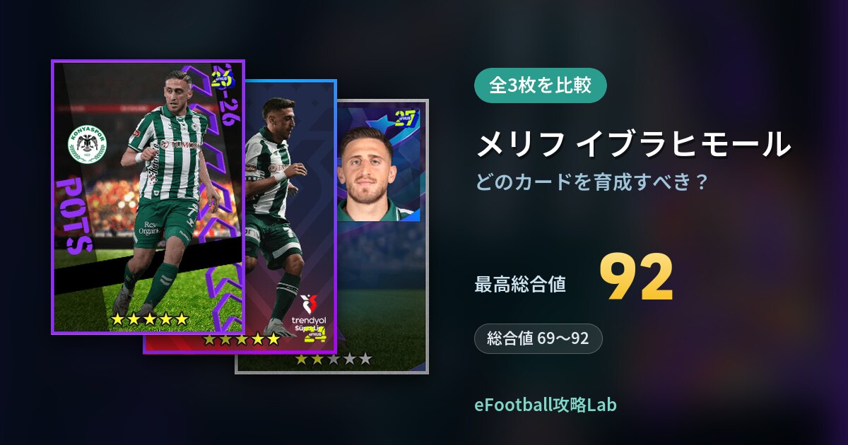 【イーフト】メリフ イブラヒモールはどのカードを育成すべき？全3枚を比較