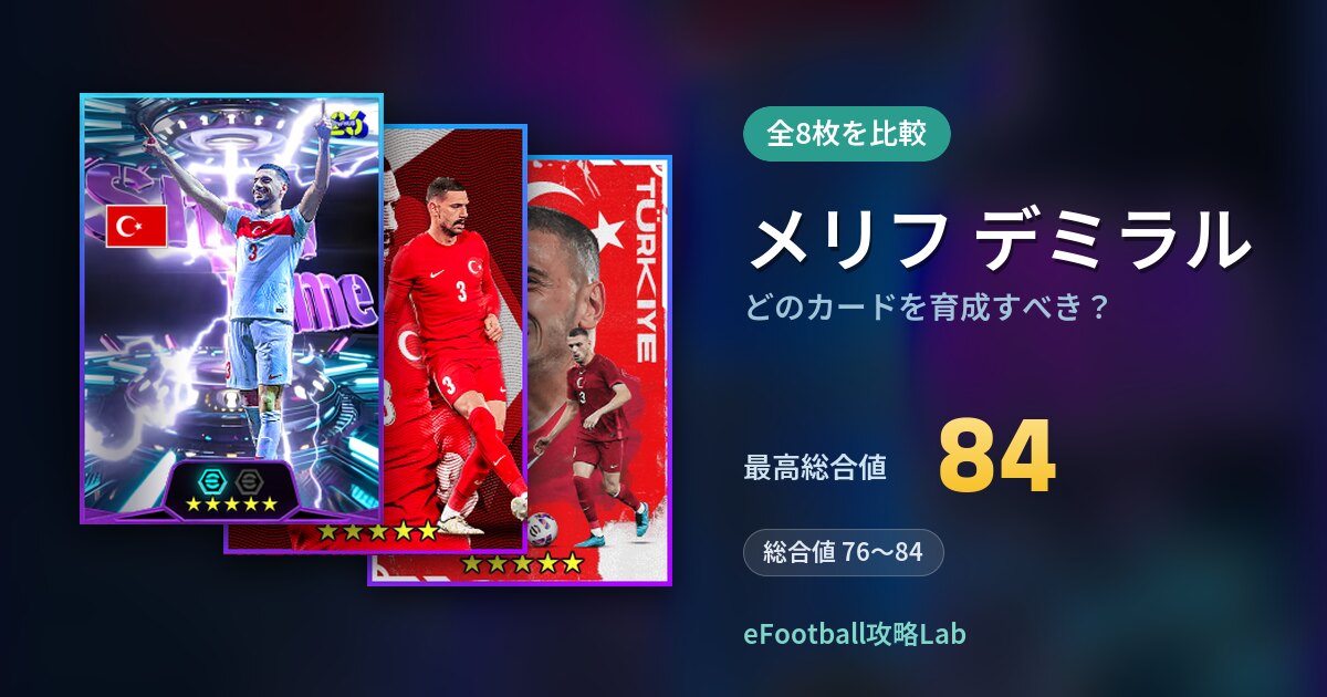 【イーフト】メリフ デミラルはどのカードを育成すべき？全8枚を比較
