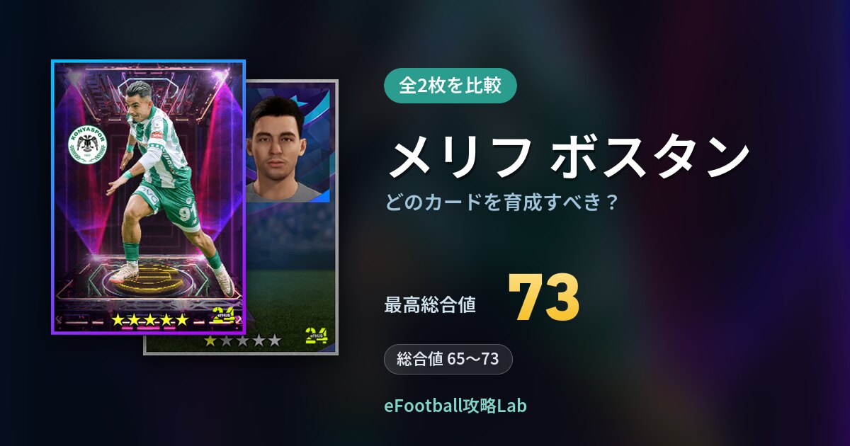 【イーフト】メリフ ボスタンはどのカードを育成すべき？全2枚を比較