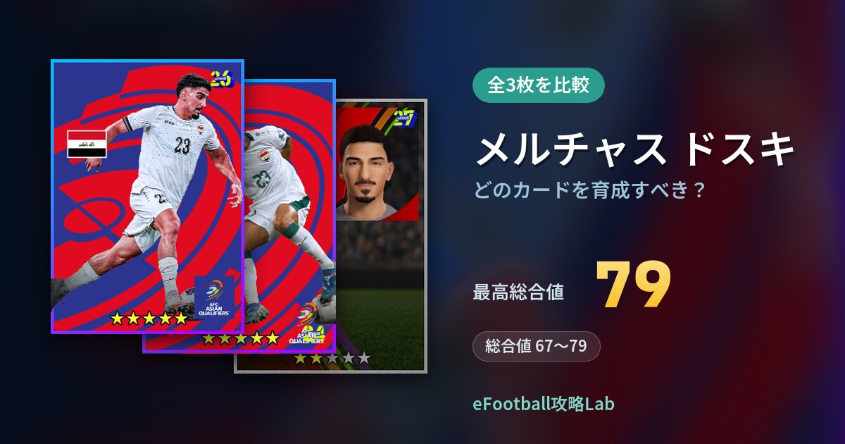 【イーフト】メルチャス ドスキはどのカードを育成すべき?全3枚を比較