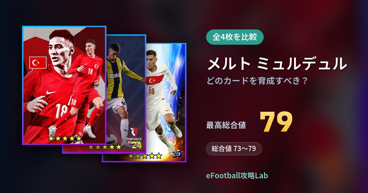 【イーフト】メルト ミュルデュルはどのカードを育成すべき？全4枚を比較