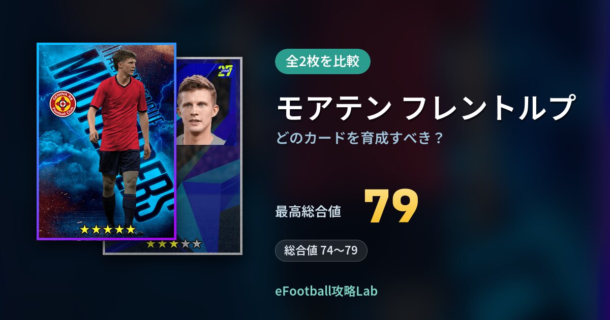 【イーフト】モアテン フレントルプはどのカードを育成すべき？全2枚を比較