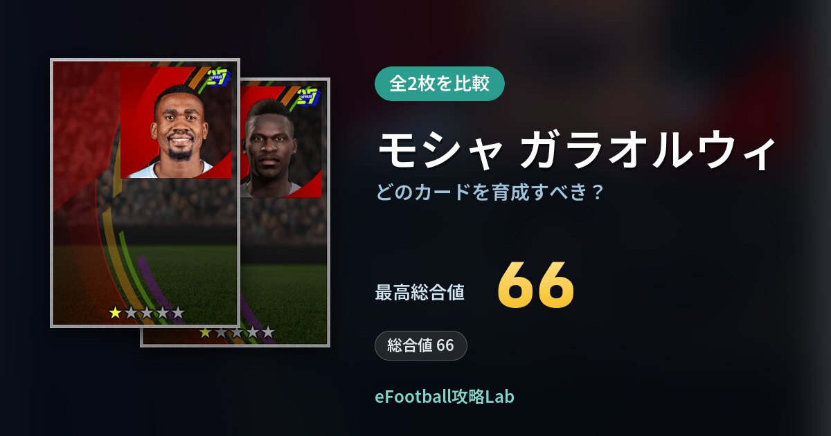 【イーフト】モシャ ガラオルウィはどのカードを育成すべき？全2枚を比較