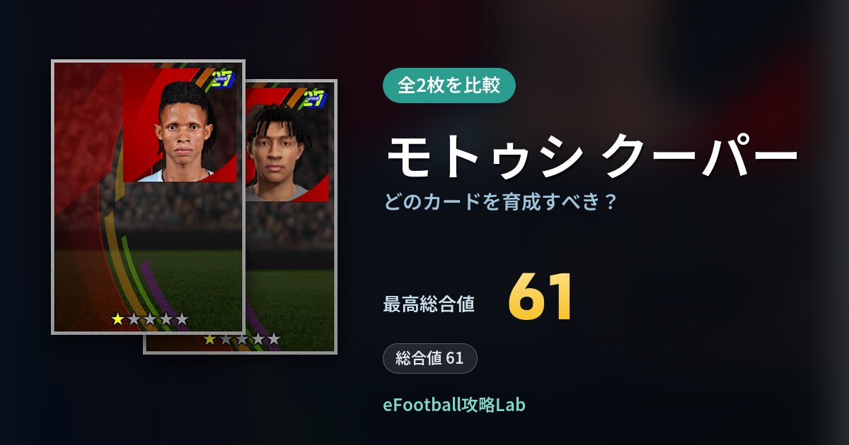 【イーフト】モトゥシ クーパーはどのカードを育成すべき？全2枚を比較