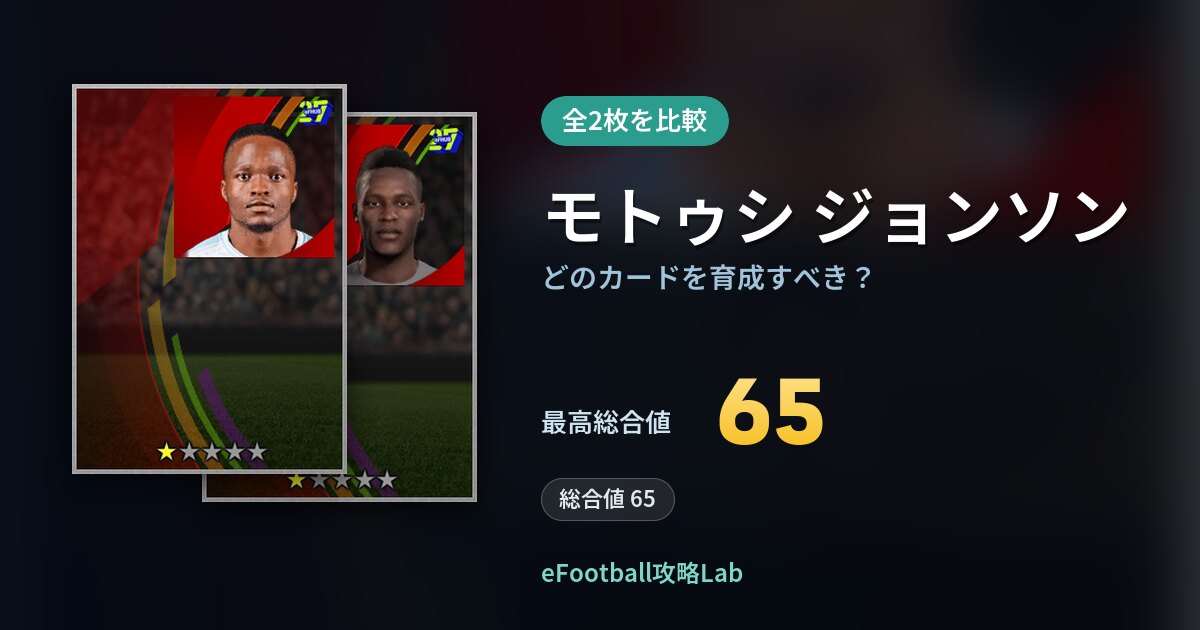 【イーフト】モトゥシ ジョンソンはどのカードを育成すべき？全2枚を比較