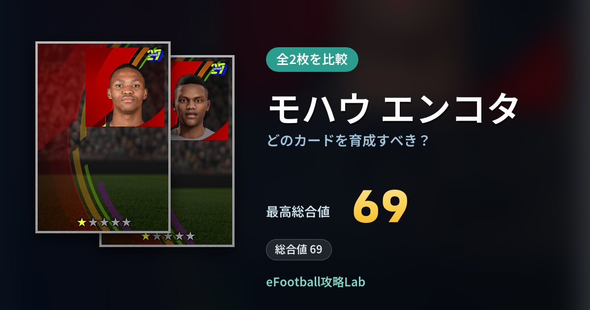 【イーフト】モハウ エンコタはどのカードを育成すべき？全2枚を比較