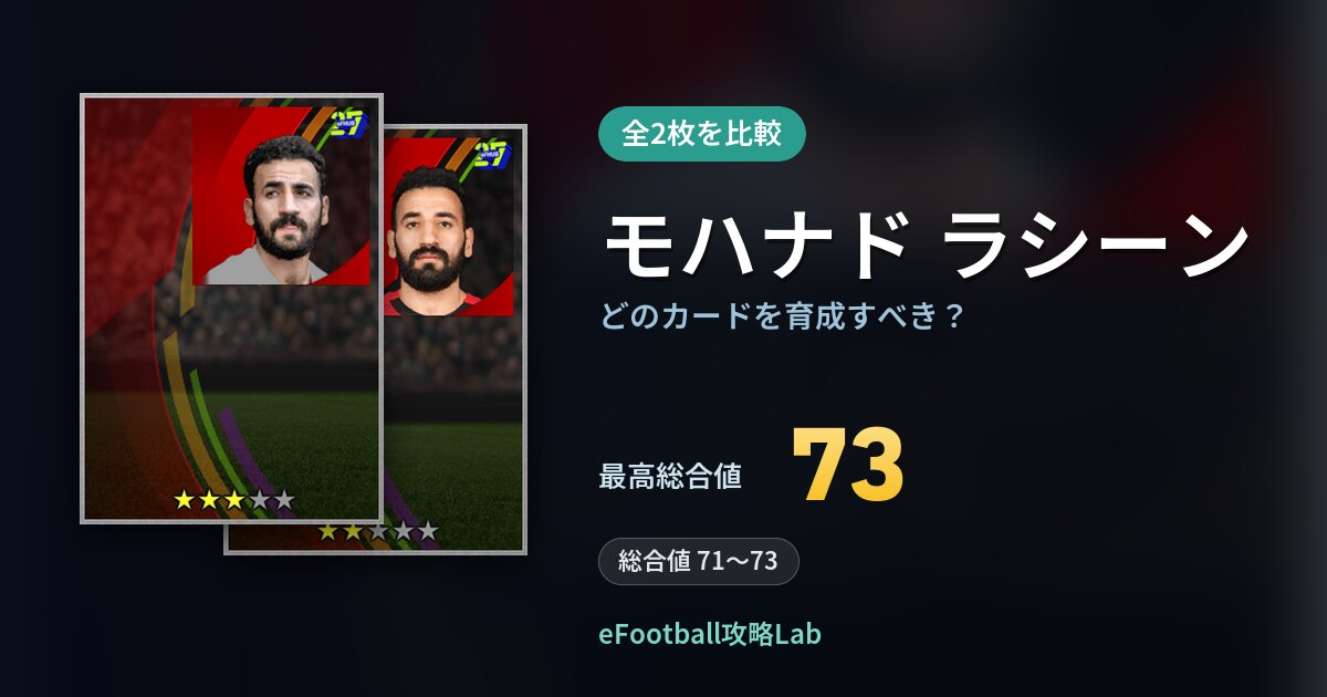 【イーフト】モハナド ラシーンはどのカードを育成すべき？全2枚を比較
