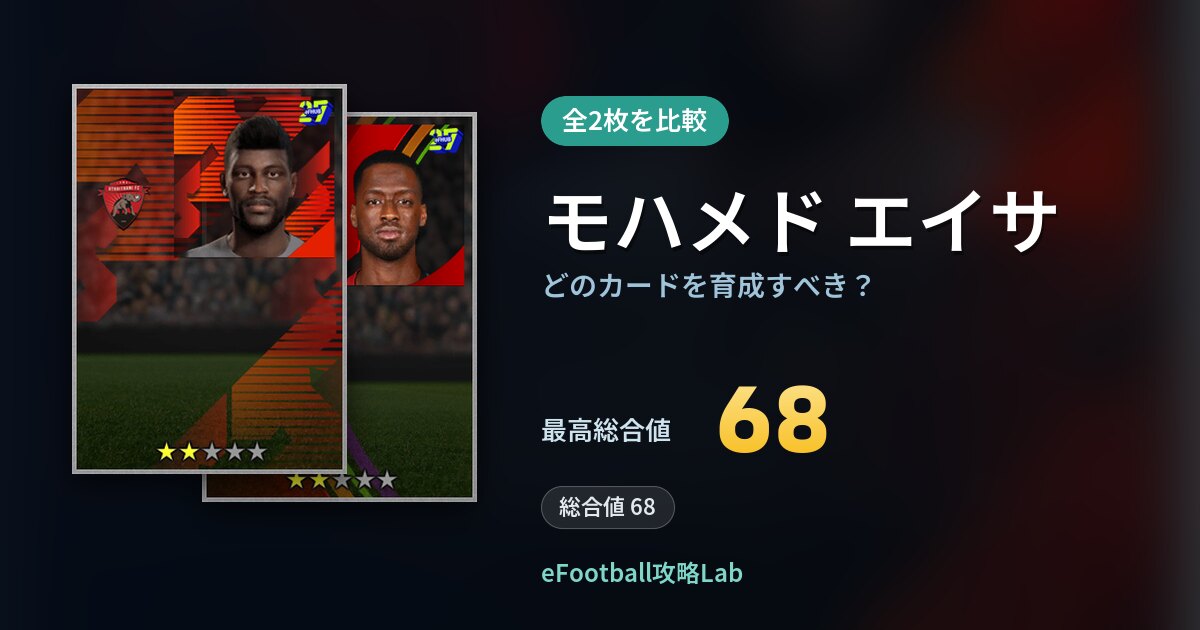 【イーフト】モハメド エイサはどのカードを育成すべき？全2枚を比較