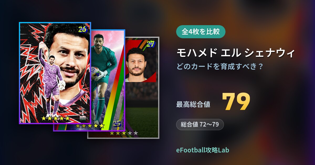 【イーフト】モハメド エル シェナウィの育成カード比較（全4枚）