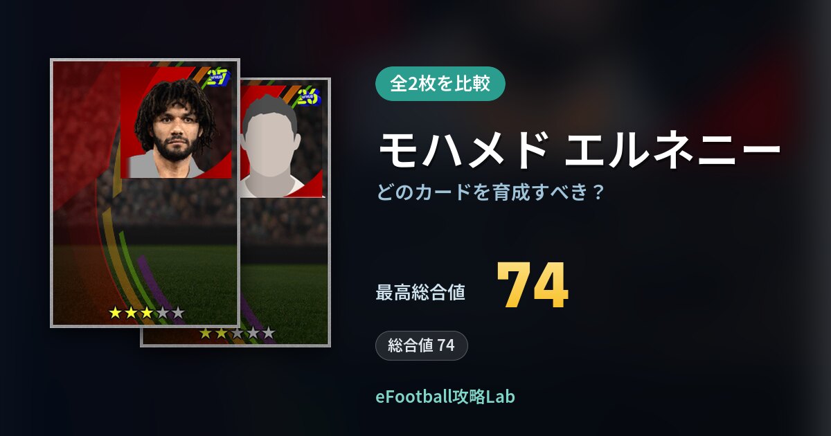 【イーフト】モハメド エルネニーはどのカードを育成すべき？全2枚を比較
