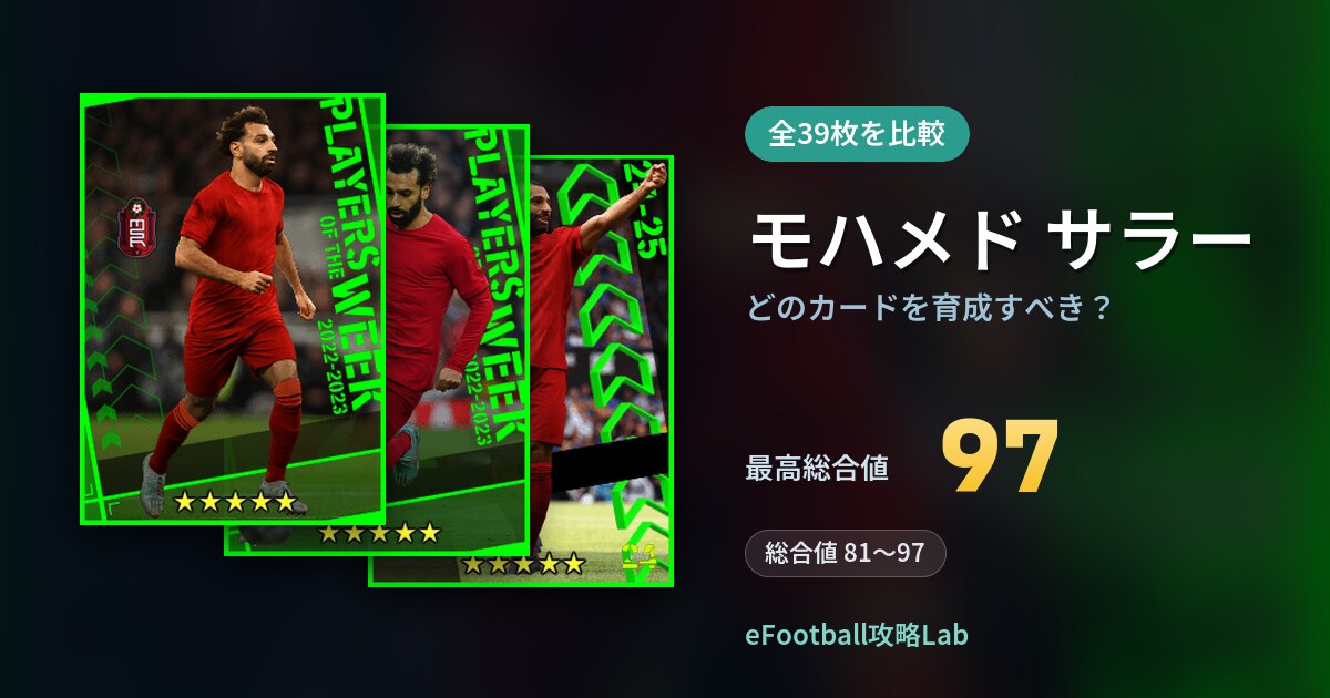 【イーフト】モハメド サラーはどのカードを育成すべき？全39枚を比較