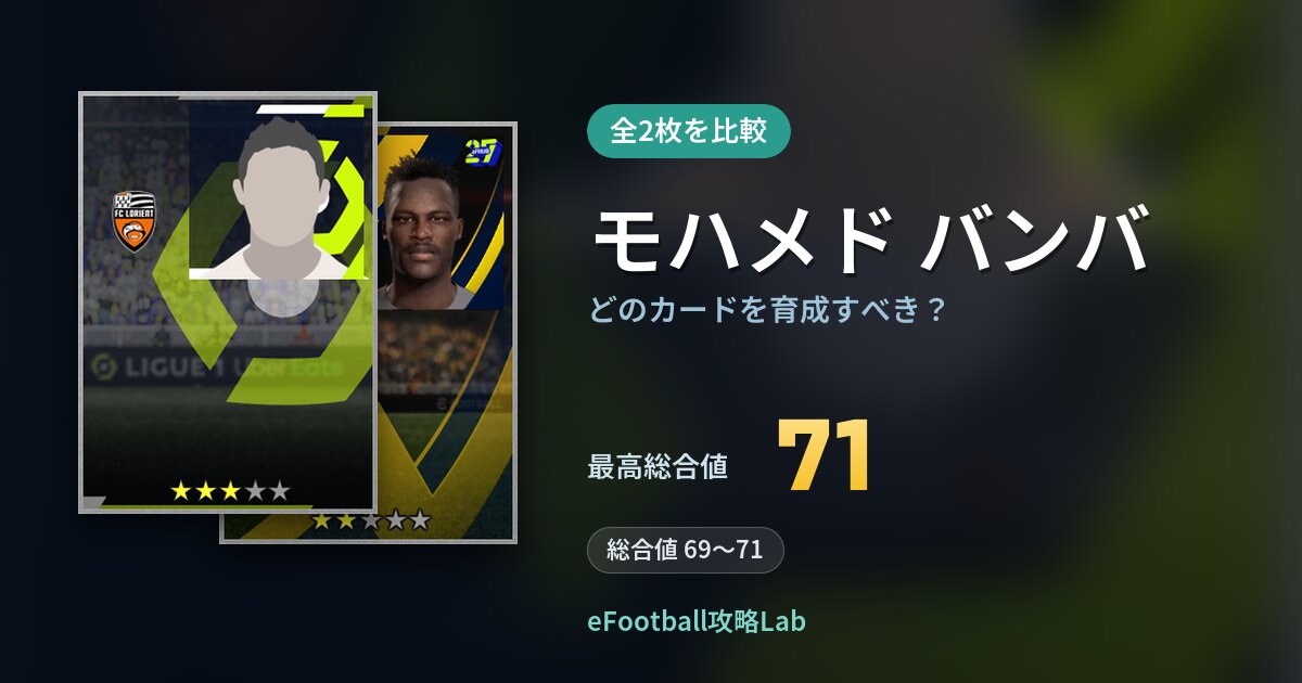 【イーフト】モハメド バンバはどのカードを育成すべき？全2枚を比較