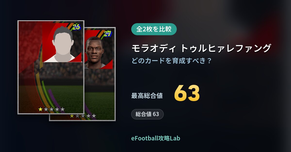 【イーフト】モラオディ トゥルヒァレファングの育成カード比較（全2枚）