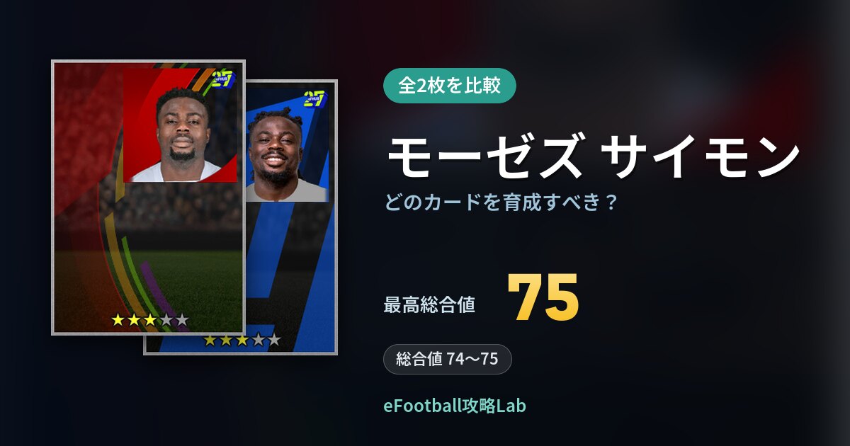 【イーフト】モーゼズ サイモンはどのカードを育成すべき？全2枚を比較