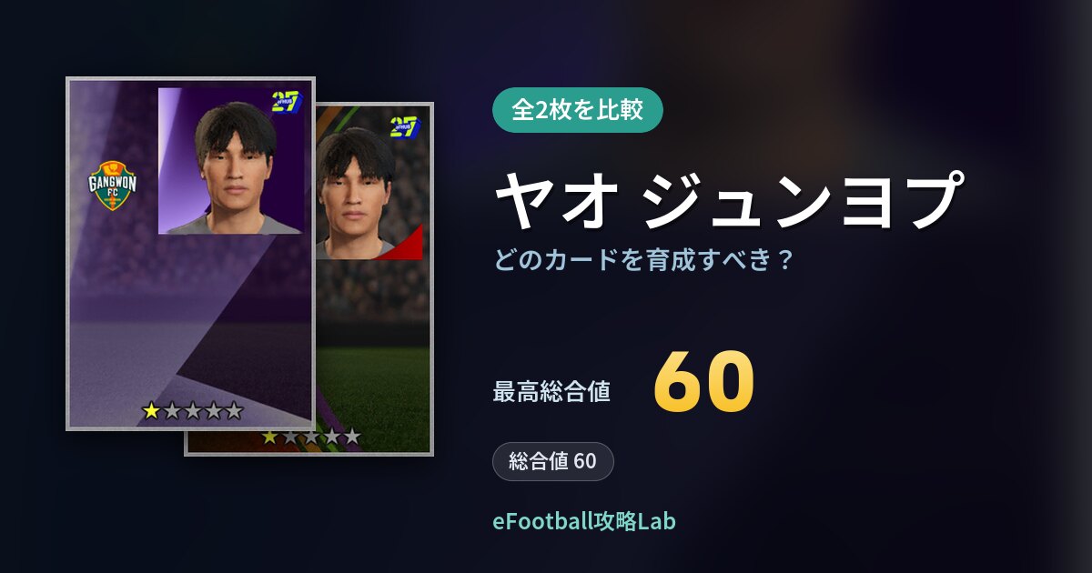【イーフト】ヤオ ジュンヨプはどのカードを育成すべき？全2枚を比較