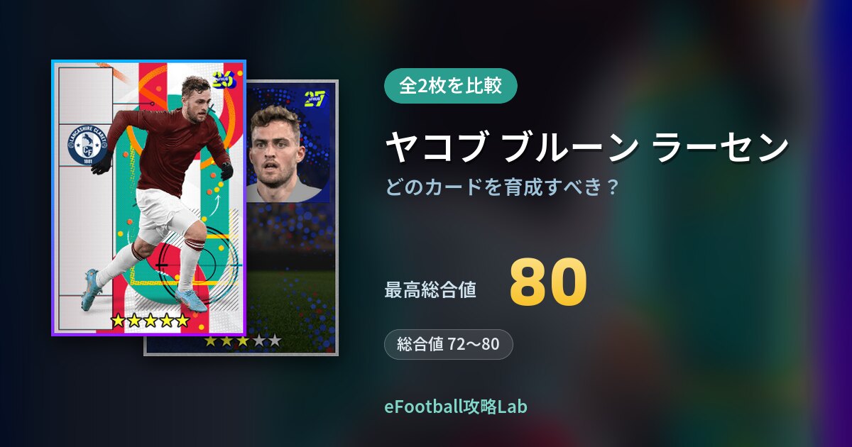 【イーフト】ヤコブ ブルーン ラーセンの育成カード比較（全2枚）